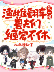 渣雌翻车第一晚，兽夫们缠宠不休