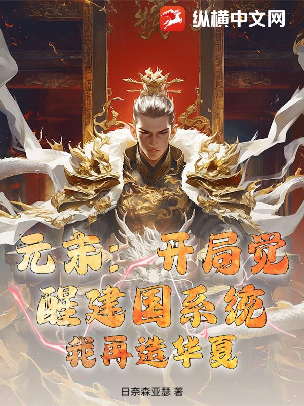 元末：开局觉醒建国系统，我再造华夏