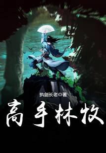 高手林牧
